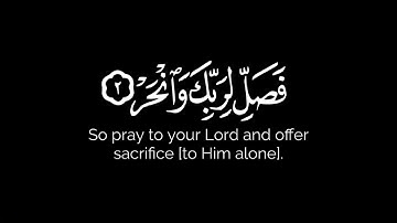 إنا أعطيناك الكوثر _ سورة الكوثر شاشة سوداء كاملة القارئ محمد البراك