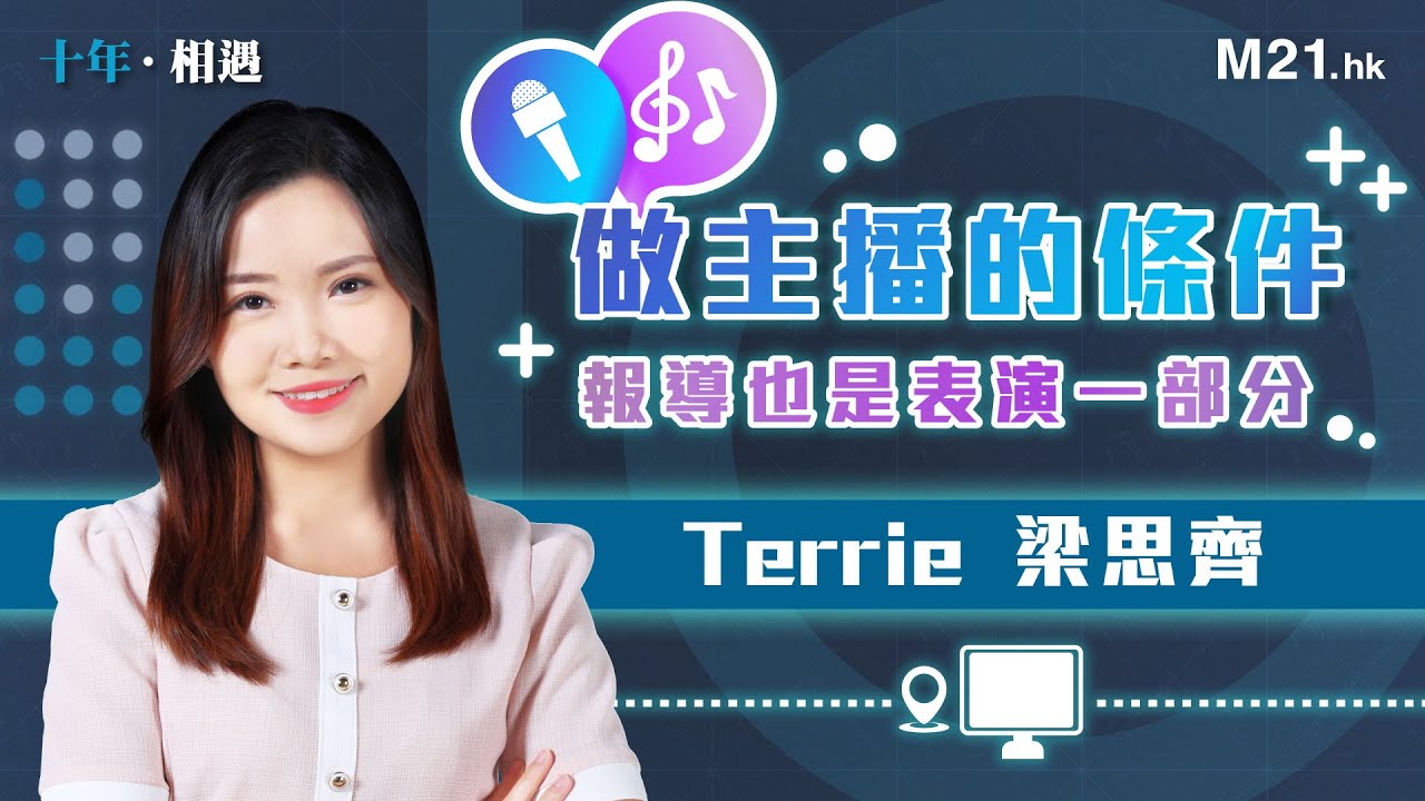 《十年・相遇》Ep.7 主播梁思齊回憶報導點滴,新媒體點樣令新聞報導更吸引?AI當道,將來仲需要主播嗎? - YouTube