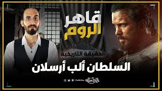 تاريخستان | الب ارسلان قاهر الروم ⚔️ الحقيقة التاريخية بعيدا عن مبالغات الدراما