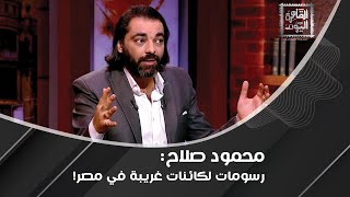 محمود صلاح يكشف عن وجود بوابة نجمية في بلد عربي متحدثا عن صناعة الزلازل بالدليل!