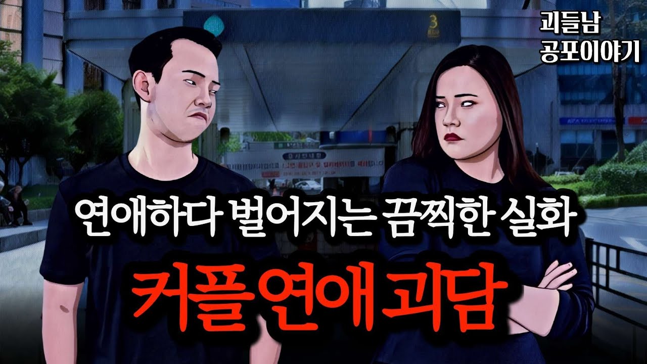 무서운이야기 실화ㅣ연애하기가 두려워지는 섬뜩한 이성 커플 괴담 모음ㅣ공포라디오ㅣ괴들남 공포이야기ㅣ현실 공포