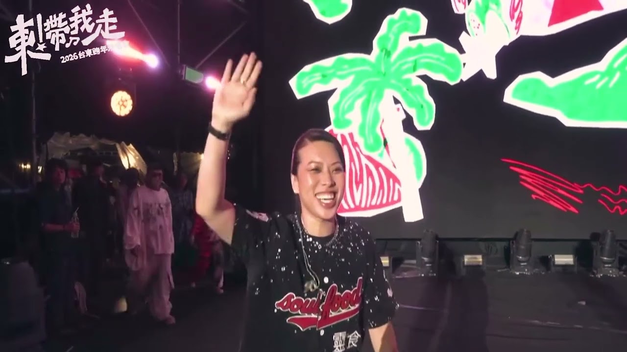 🔥張惠妹aMEI跨年（全）🔥｜【東！帶我走-2026台東跨年演唱會】