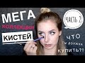 КИСТИ: ЛУЧШЕЕ & ХУДШЕЕ | ЧАСТЬ 2