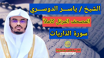 سورة الذاريات....بصوت الشيخ ياسر الدوسري...المصحف المرتل كاملاً