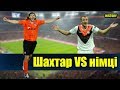 ⚽️ Шахтар проти німецьких команд | Айнтрахт проти українських | Історія зустрічей