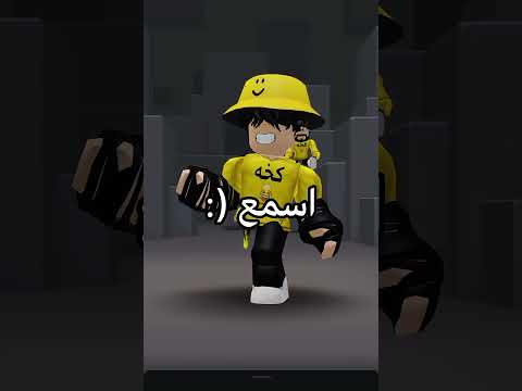 كله بيسأل شو بدك وأنا دوخني الجمال روبلوكس  