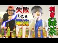 【利きシリーズ】10種の中から探し出せ!失敗したら電流!利き緑茶!!後編【ガキ使】