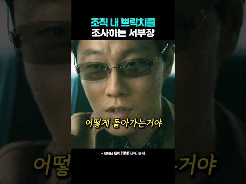 조직 내 쁘락치를 조사하는 서부장 thumbnail