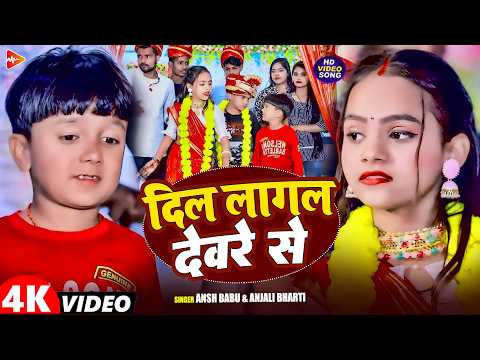 #Video | दिल लागल देवरे से | #Ansh Babu, #Anjali Bharti | Maghi Comedy Song 2026