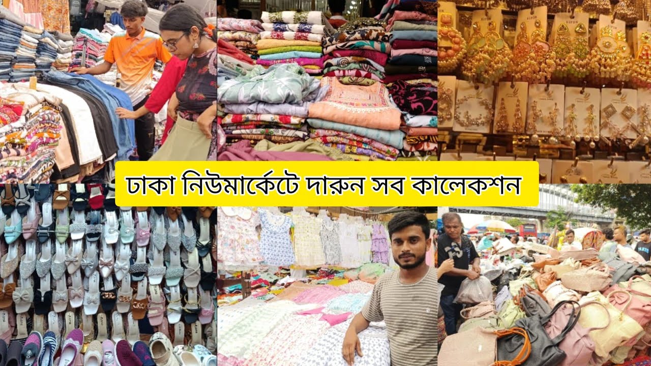  ঢাকা নিউ মার্কেটে সস্তায় ও আকর্ষণ কালেকশন দেখলে চোখ ফেরাতে পারবেন না 