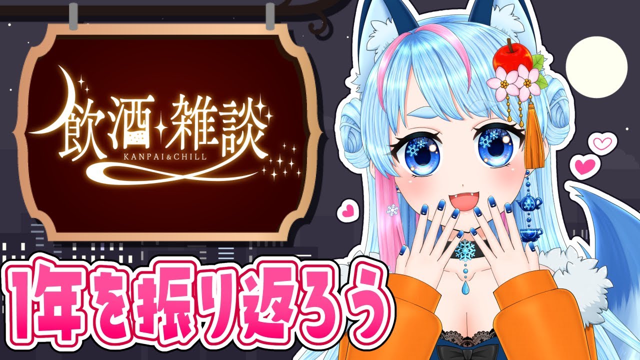 【 雑談 】激レア飲み配信🍸一緒に1年を振り返ろう🩵【 VTuber / 雑談配信 】
