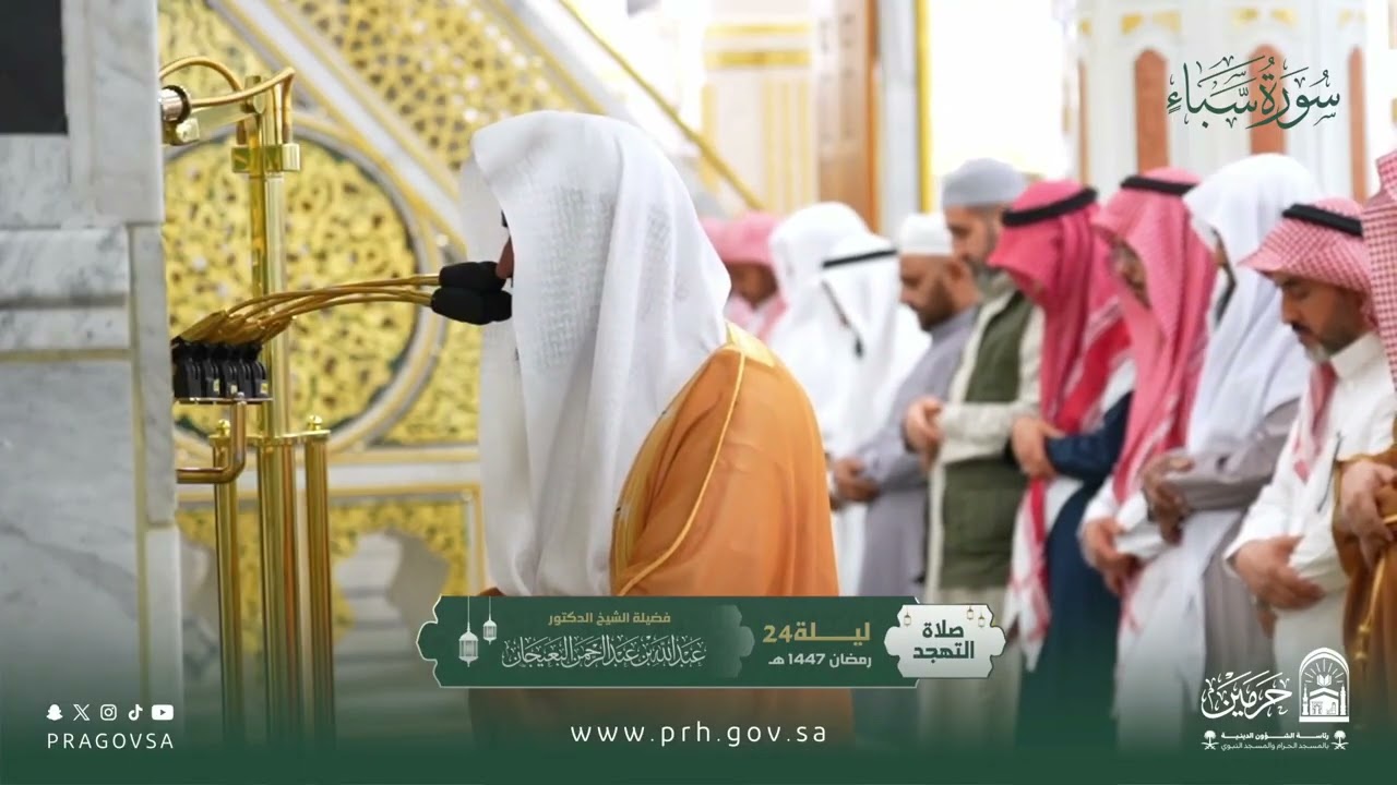 المصحف المرئي من صلاتي التراويح والتهجد بالمسجد النبوي 1447هـ.(سورة سبأ)