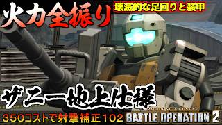 『バトオペ２』ザニー［地上仕様］！壊滅的な足回りと装甲、デスカスタム射撃補正１０２火力全振り支援機【機動戦士ガンダ...