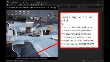 สอน Unreal Engine Online "การควบคุม มุมมอง คีย์บอร์ดช่วย" #unrealengine #สอนunrealengine #architect