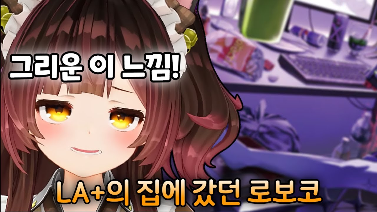 다른 홀로멤버의 집에선 느낄 수 없는ㅋㅋ [ 로보코 / 라플라스 다크니스 / 홀로라이브 ]