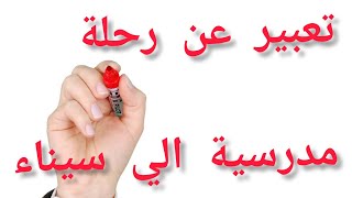 تعبير عن سيناء|رحلة مدرسية الي سيناء