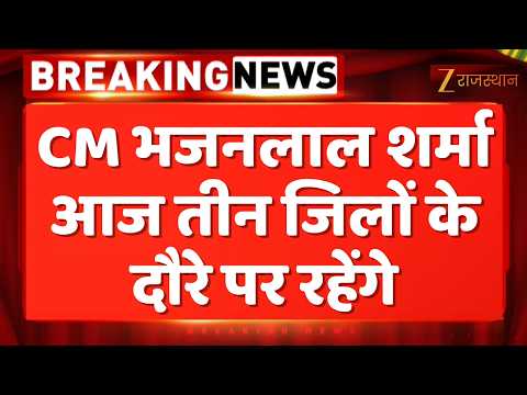 Rajasthan News:CM भजनलाल शर्मा आज तीन जिलों के दौरे पर रहेंगे | Rajasthan Government | Breaking News