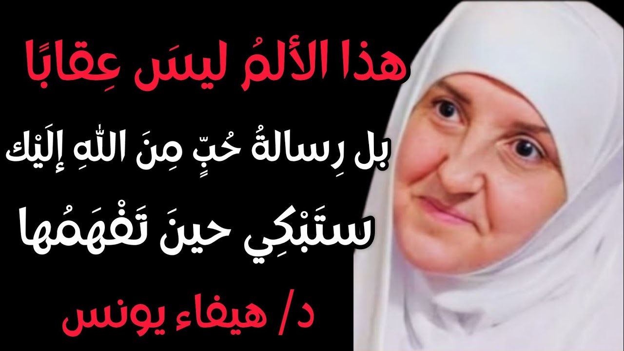 لماذا يختبرك الله بهذا الألم؟ | الإجابة ستبكيك من شدة الجمال د/ هيفاء يونس