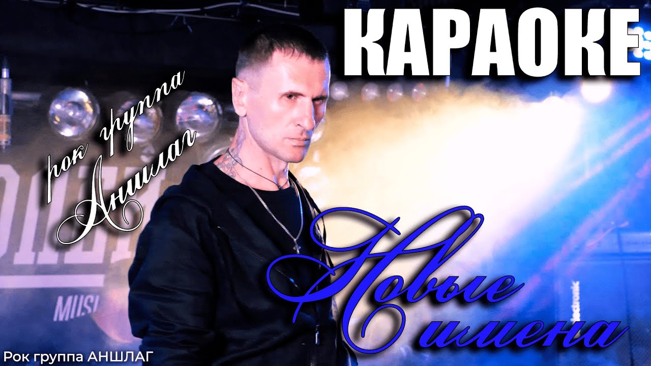 рок клуб. рок группа аншлаг. группа на-на. концерт рок группы. рок группа аншлаг.