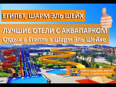 Отдых в Египте| Лучшие отели Шарм Эль Шейх с аквапарком