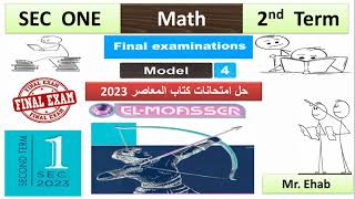 SEC 1 - model 4 - حل امتحانات  كتاب المعاصر  - second term  - MATH