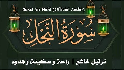 سورة النحل كامله |✔ (Surat An-Nahl (Official Audio ❤ترتيل خاشع | راحة و سكينة و هدوء💚