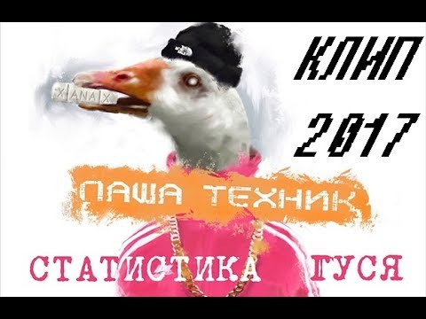 Паша Техник feat. Слушай Экзорцист - Статистика гуся (feat. СЛУШАЙ ЭКЗОРЦИСТ)