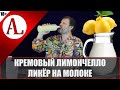 Ликёр Кремовый лимончелло и моя технология сборки. Проект АЛ-Крафт.