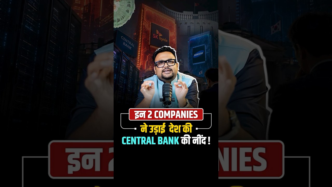 इन 2 Companies ने उड़ाई देश की Central Bank की नींद!