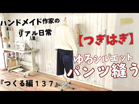 ハンドメイド作家のリアル日常 ゆるシルエットのパンツ縫う 『つくる編