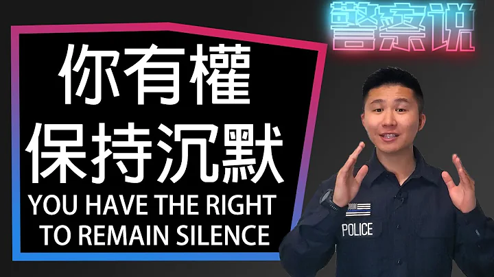 EP11 被逮捕后就会被宣读权利吗？ | Does police Have to Tell You Your Rights? - 天天要闻