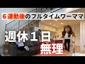 週休1日じゃ足りません!休日こそ休めない💦大掃除も開始!フルタイムワーママ👩🏻の1日しかない休みの過ごし方❤️