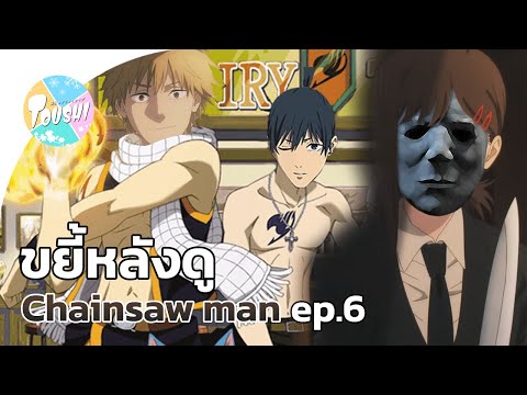 ขยี้หลังดู Chainsaw man ep.6 (รีวิว)(มีสปอย)