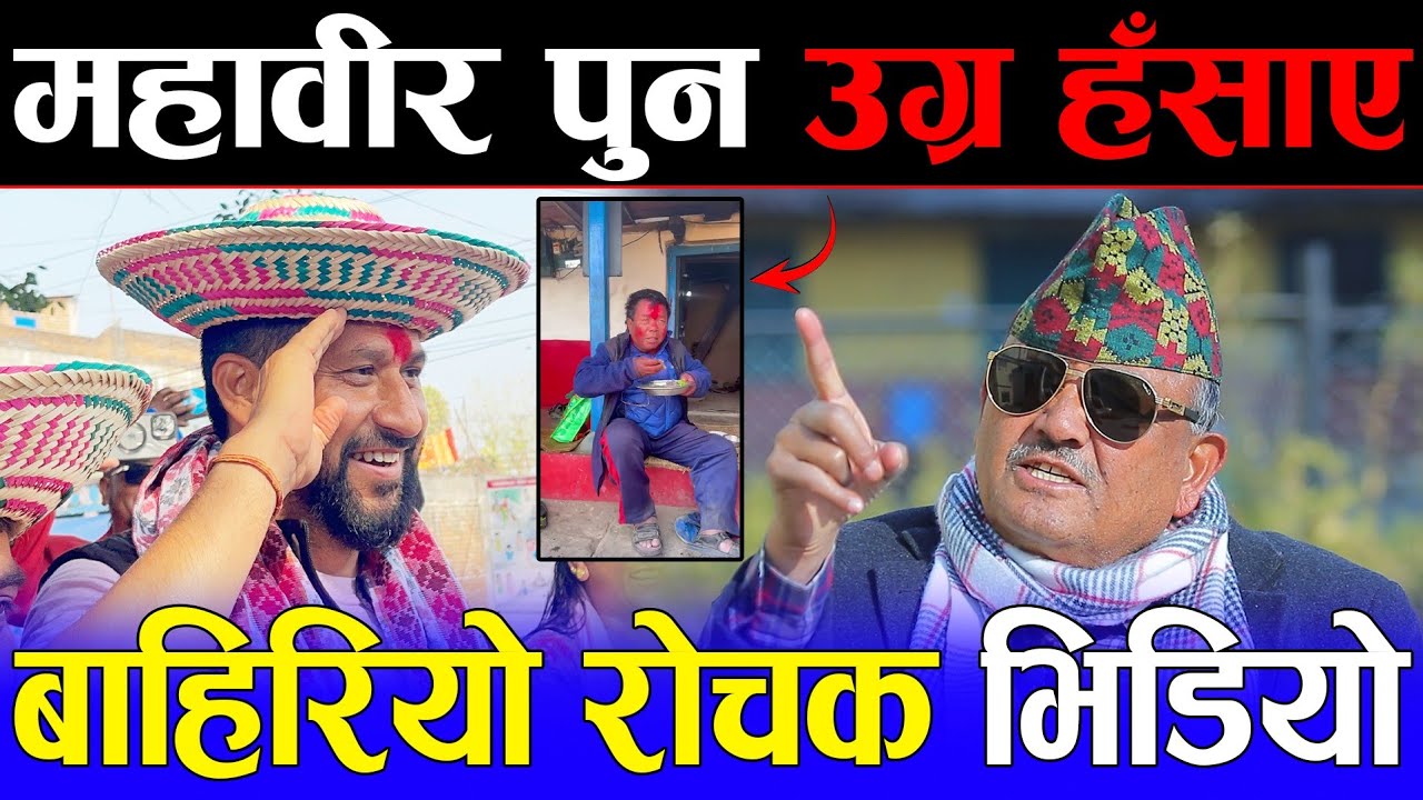 महावीर पुनले यस्तोसम्म भन्न भ्याए! डा. सुरेन्द्र भन्नुहुन्छ: महावीर एकदम सोझो मन्छे | Dr surendra kc