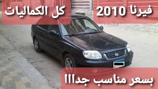 بسعر مناسب جدا هيونداي فيرنا 2010 كاملة مانيوال 💥فبريكا دواخل💥كاوتش بحالة ممتازة💥01005793833