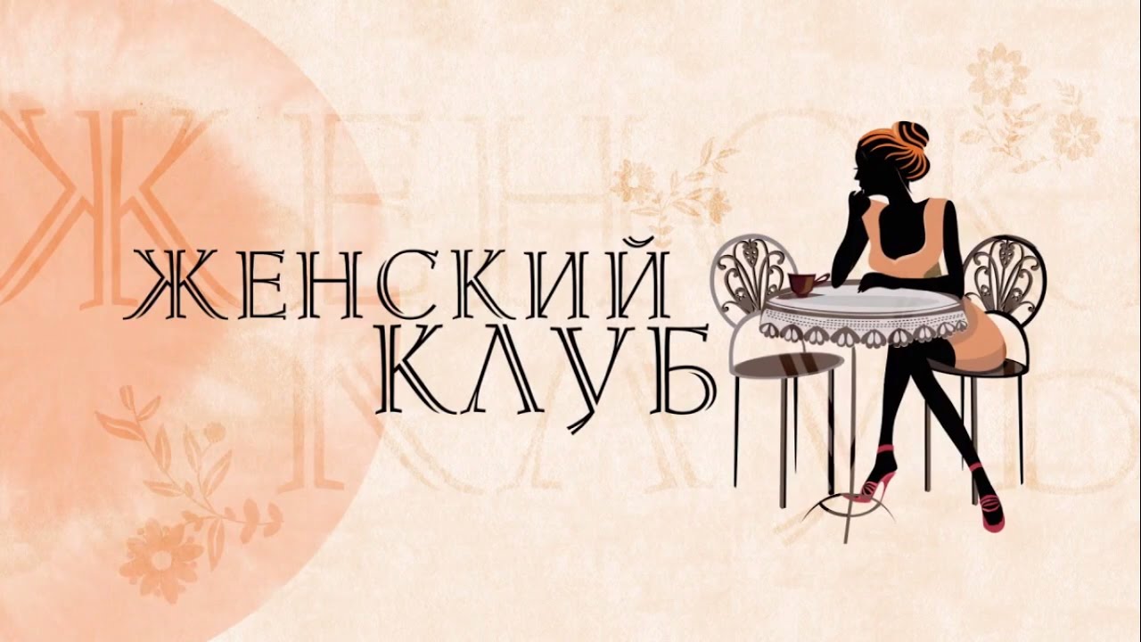 Женский клуб в картинках, картинки заземление