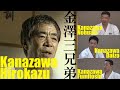 【伝説の空手家・貴重映像付】 “金澤三兄弟”が語る父・金澤弘和と“世界”のカナザワ式「松濤館流空手」　SKIF Hirokazu Kanazawa's Shotokan Karate-do