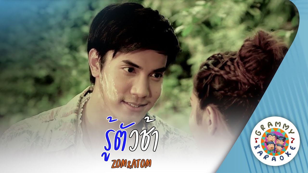 คาราโอเกะ รู้ตัวช้า (Roo-Tua-Cha) - ZOM&ATOM [ Original Karaoke ]