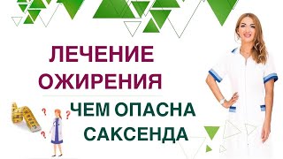 💊ЛЕЧЕНИЕ 💊ОЖИРЕНИЯ.ЧЕМ ОПАСНА САКСЕНДА❓ Похудение и диабет Врач эндокринолог, диетолог Ольга Павлова