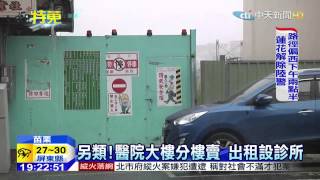 20150707中天新聞　另類！醫院大樓分樓賣　出租設診所