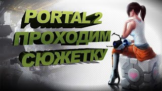 ПРОХОДИМ СЮЖЕТ PORTAL 2