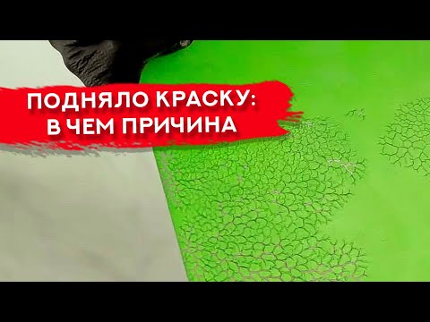 ВЗДУЛАСЬ КРАСКА | Причины, как устранить дефект