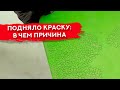 ВЗДУЛАСЬ КРАСКА | Причины, как устранить дефект