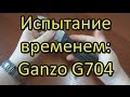 Испытание временем: Ganzo G704.