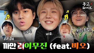 까만 리이-무진 못지않은 봉고 탄 동갑내기 뮤지션 이무진&비오 편 | 봉고 라이브 EP.4