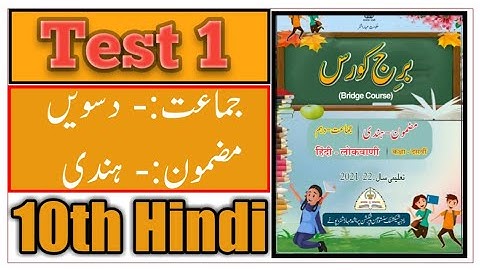 Standard 10th | Subject Hindi bridge course | Test 1 | कसौटी नंबर 1 | Urdu Medium |