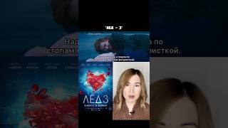 Фильм Лед - 3 / Коротко О Фильме/ Александр Петров/ Новый Фильм
