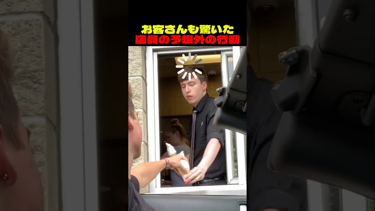お客さんも驚いた店員の予想外の行動