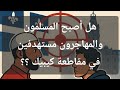 قوانين علمانية الدولة في كيبيك واستهداف المسلمين والمهاجرين من خلالها 