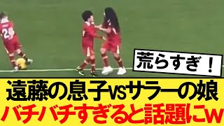 遠藤の息子vsサラーの娘がバチバチすぎると話題にｗ【リヴァプール】【遠藤航】